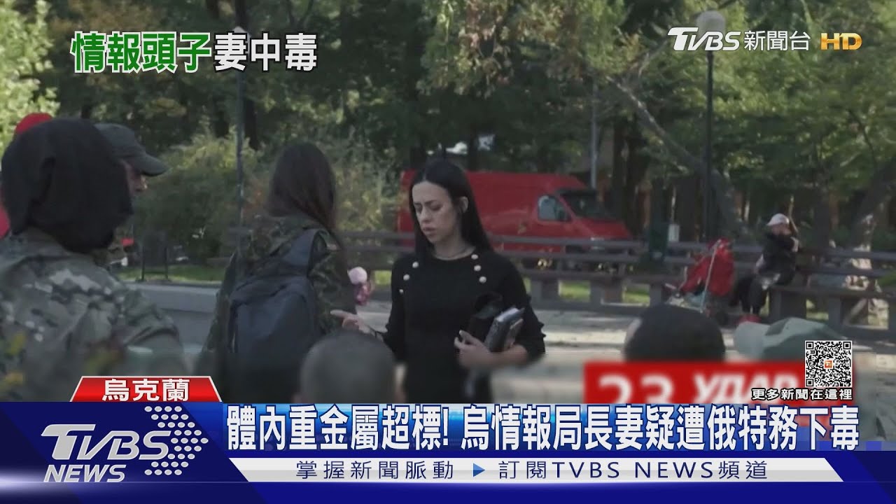 體內重金屬超標！烏情報局長妻疑遭俄特務下毒