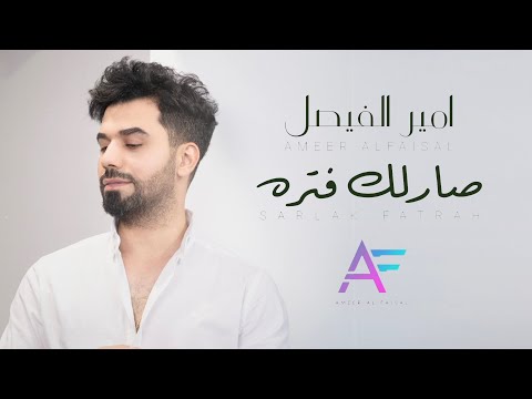 صارلك فترة امير الفيصل