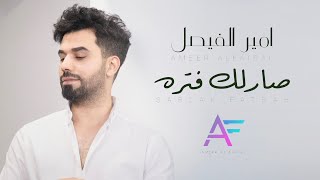 كلمات اغنية صارلك فترة امير الفيصل