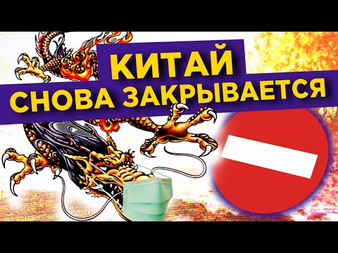 Китай снова закрывает экономику. Рынки верят в господдержку / Новости финансов
