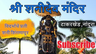 preview picture of video 'Shani Maharaj Temple | Takarkhed | Buldhana | Vidarbha Tourism | BY RJ Dipak Wankhade'