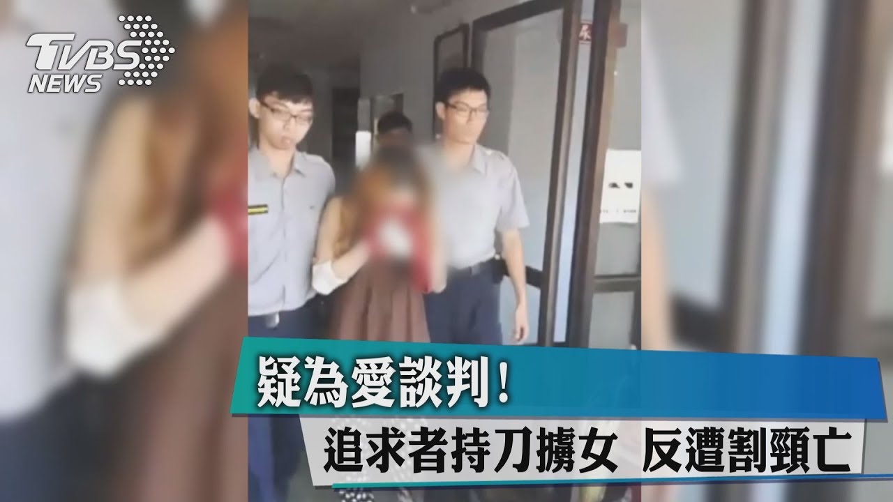 疑為愛談判！　追求者持刀擄女反遭割頸亡