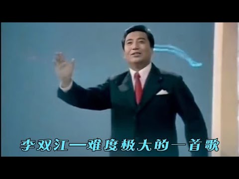 李双江演唱的难度极大的一首歌》船工号子》应该没有第二个人能比