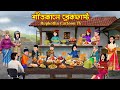 শীতকালে ব্রেকফাস্ট Shitkale Breakfast Cartoon Bangla Ragi School T