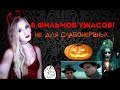 СЛАБОНЕРВНЫМ НЕ СМОТРЕТЬ!!! 8 Самых страшных фильмов ужасов! 