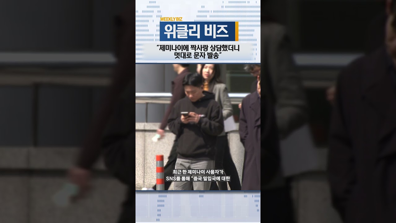 [위클리비즈]“제미나이에 짝사랑 상담했더니 멋대로 문자 발송”