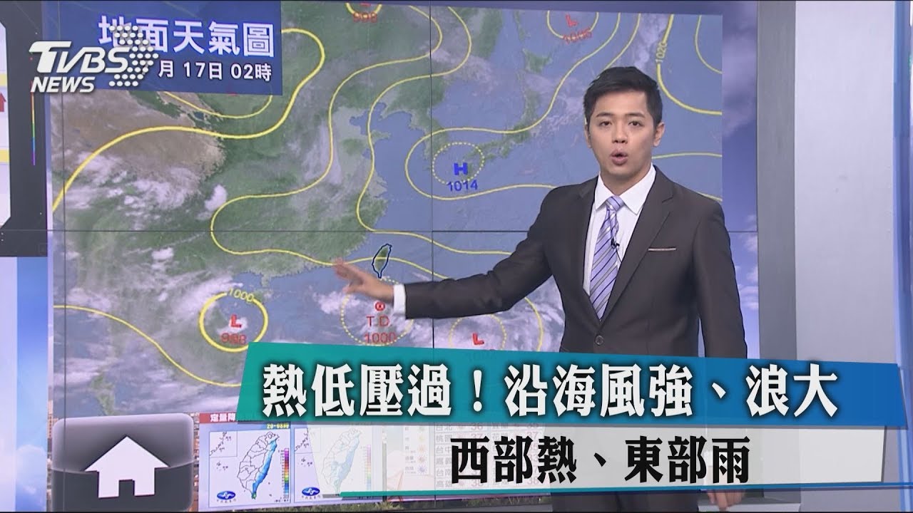 熱低壓過!沿海風強、浪大 西部熱、東部雨