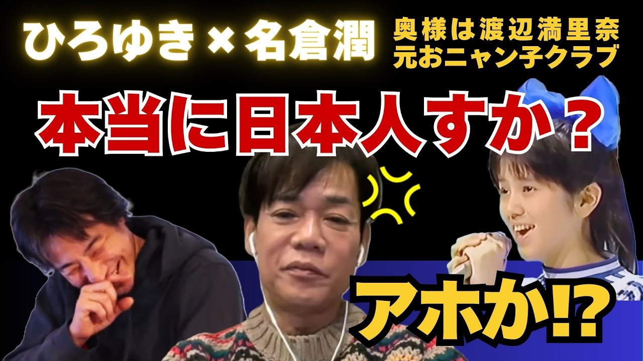 【ひろゆき✕名倉潤】現地で現地人に間違われる！実はタイ人？カンボジア人？ #ひろゆき #切り抜き #名倉潤 #ネプチューン #渡辺満里奈 #おニャン子クラブ #潤ちゃん #面白い #Abem