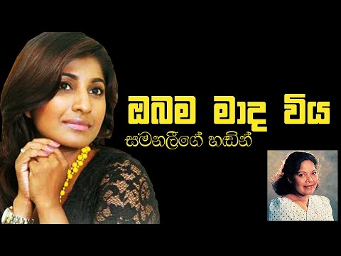 ඔබම මාද විය (Obama Mada Viya) - Samanali Fonseka @ Tyre House Event
