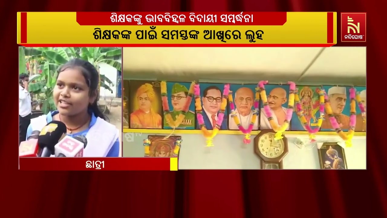 ଚିଲିକାରେ ପ୍ରଧାନଶିକ୍ଷକ ଉପେନ୍ଦ୍ର କୁମାର ଜେନାଙ୍କ ଭାବ ବ?