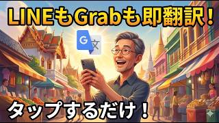 LINEもGrabもSMSも全部翻訳できる！Google翻訳フローティング機能の設定方法【Android】