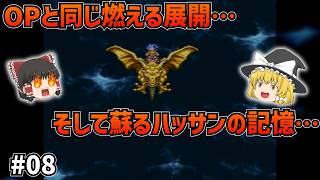 【SFC版ドラクエ6】オープニングの再現…？現実のムドーの城突入！そしてハッサンは光に包まれて…#08【ゆっくり実況】【ネタバレあり】
