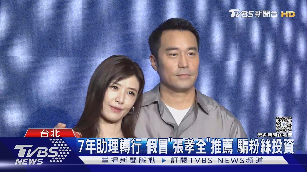 張孝全遭冒名！詐團自稱「七年助理」邀聊股票　經紀人打臉：不認識