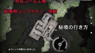 #エンドフィールド　【合成コール工場】　簡単な秘境の行き方　【攻略】
