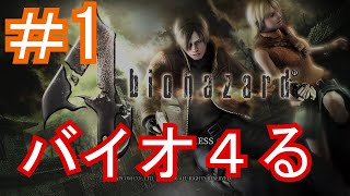 うっでぃのプレイ記録　【バイオハザード４ HD】＃1
