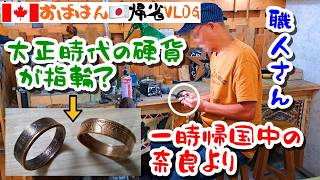 【日本番外編】職人技！大正時代の硬貨を指輪に♥奈良 Turning a 100-Year-Old Japanese Coin Into a Ring in Nara, JAPAN｜奈良｜🇨🇦から帰省中