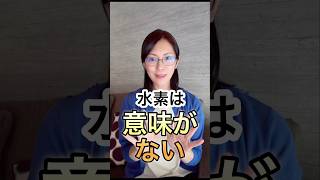 #水素＃水素水#水素吸入 #水素風呂 ＃健康＃美容＃アンチエイジング＃やせる＃エステサロン #美肌 #腸活 #代謝アップ #アラフォー美容  #予防医療 #健康習慣 #40代