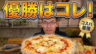 スーパーのピザ色々食べ比べて優勝したのは~