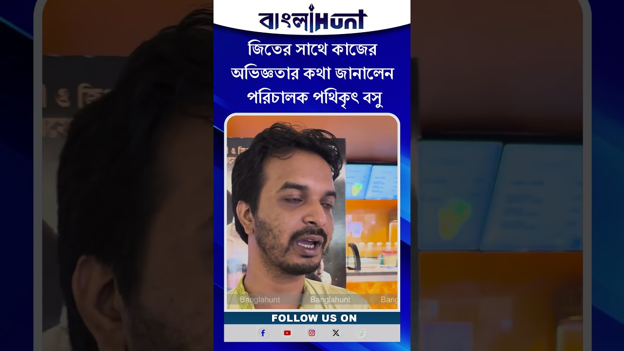 Pathikrit Basu: জিতের সাথে কাজের অভিজ্ঞতার কথা জানালেন পরিচালক পথিকৃৎ বসু