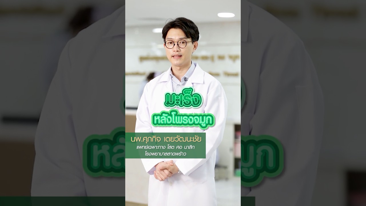 สัญญาณเตือนที่ต้องใส่ใจ... "มะเร็งหลังโพรงจมูก"  #โรงพยาบาลลาดพร้าว #มะเร็งหลังโพรงจมูก #คัดจมูก