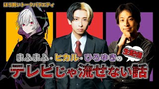 【討論】まふまふ×ヒカル×ひろゆきのテレビじゃ流せない話~恋愛編~