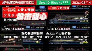 0514【甜心盤後節目】狂賀陽程榮登今年第36檔長輩股！聯發科連三拉三，赤馬紅羊大賺特賺－新應材．愛普．威剛．康舒．雙鍵．環宇．金居．jpp．欣興．中探針