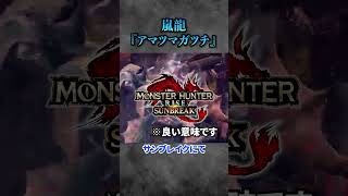 【解説】MHSBで魔改造され復活したとあるモンスターがヤバい #モンハン #モンハンワイルズ #モンハンサンブレイク #モンハンライズ #まーぼー #解説