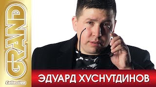 ЭДУАРД ХУСНУТДИНОВ - Лучшие блатные песни (2020) * Шансон хиты * GRAND Collection (12+)