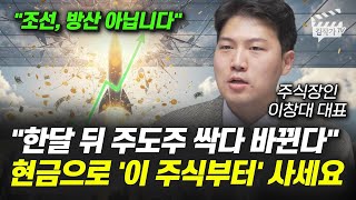 한달 뒤 주도주 싹다 바뀐다, 현금으로 '이 주식부터' 사세요 (주식장인 이창대 대표)