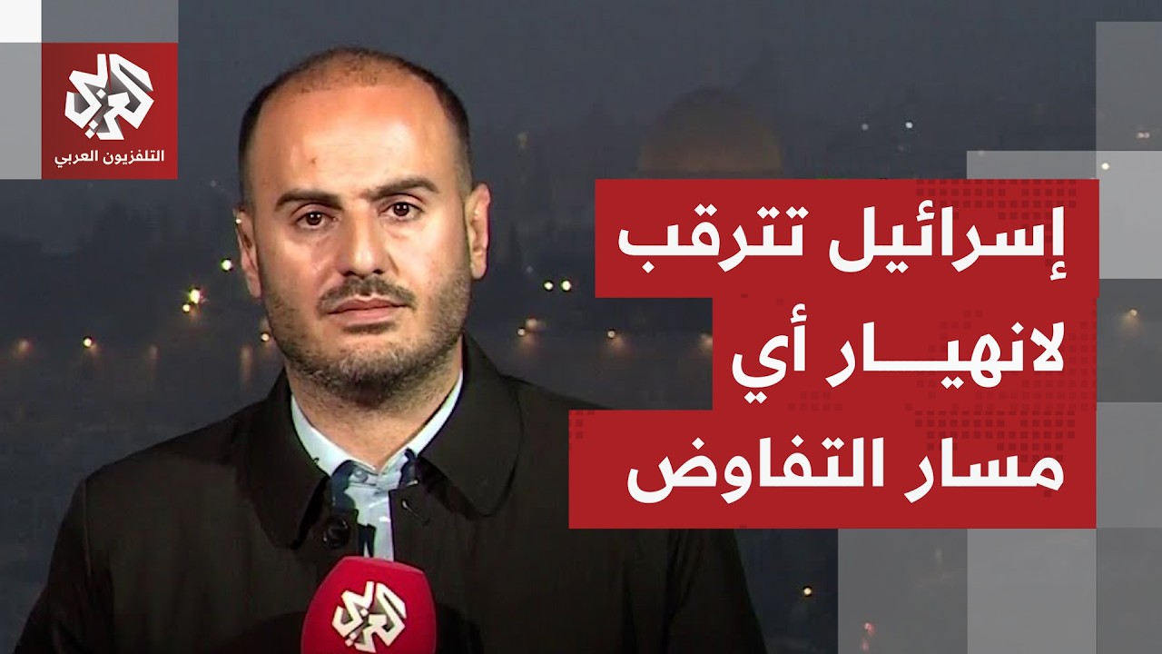 كيف تتابع إسرائيل التفاؤل الأميركي بقرب توصل واشنطن وطهران إلى توافق واتفاق?