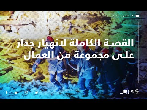 القصة الكاملة لانهيار جدار بورش للبناء على مجموعة من العمال.. والوقاية المدنية تنتشل ثاني الضحايا