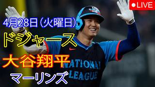 4月28日（火曜日）：大谷翔平 - ロサンゼルス・ドジャース対マイアミ・マーリンズ、MLB The Show 26 生中継 #大谷翔平 #ドジャース #大谷は試合に向けて準備万端だ。