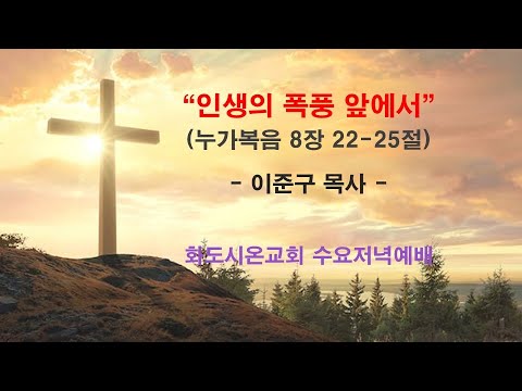 (누가복음에서 만나는 기적16) 인생의 폭풍 앞에서