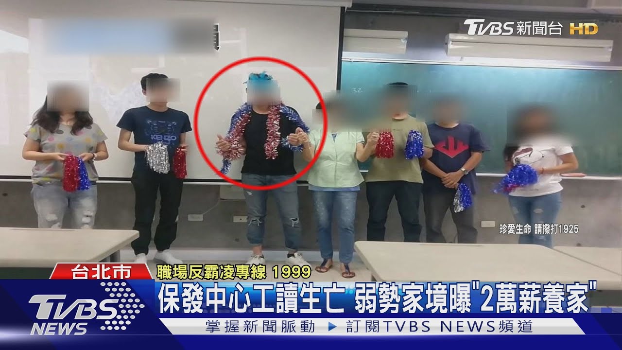 保發中心工讀生亡 弱勢家境曝「2萬薪養家」