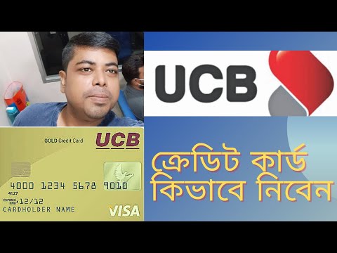 ইউসিবি UCB ব্যাংক ক্রেডিট কার্ড কিভাবে  নিবেন | কার্ডের সুবিধা অসুবিধা  | UCB bank credit card