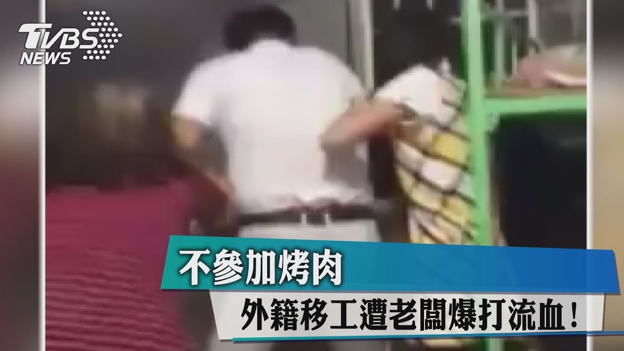 不參加烤肉 外籍移工遭老闆暴打流血!
