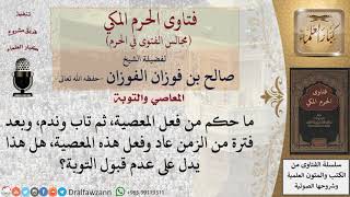 هل العودة إلى المعاصي بعد التوبة يدل على عدم قبولها؟ #فتاوى الفوزان image