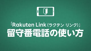 Rakuten Link 留守番電話の使い方 