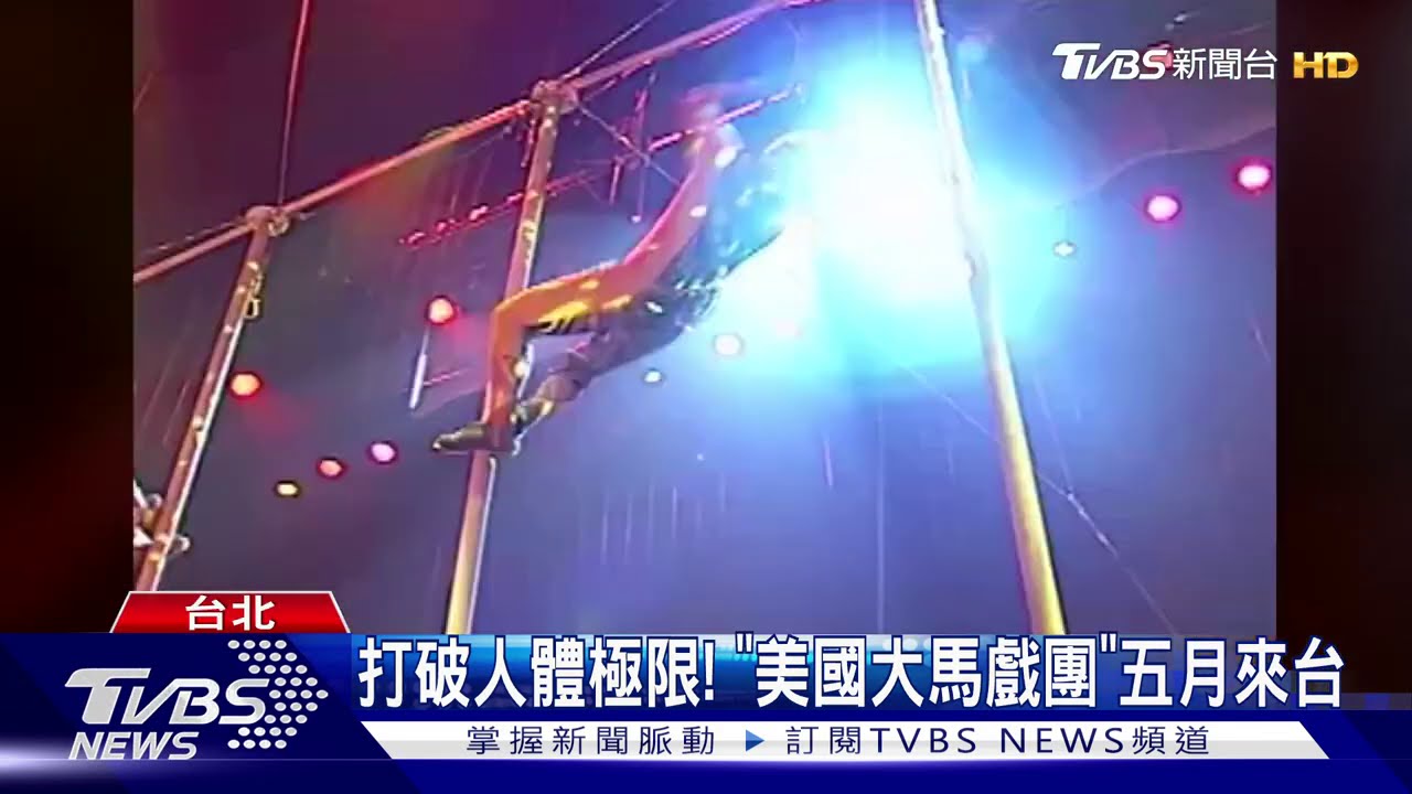 打破人體極限! 《美國大馬戲團》五月來台