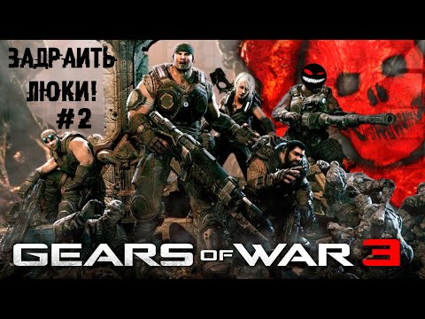 , title : 'Цельнометаллическая оболочка ► 2 Прохождение Gears of War 3 (Xbox 360)'