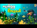 സ്വർണ്ണ മീനുകൾ Cartoon Stories Malayalam Fish Stories Malayalam Swarnameen