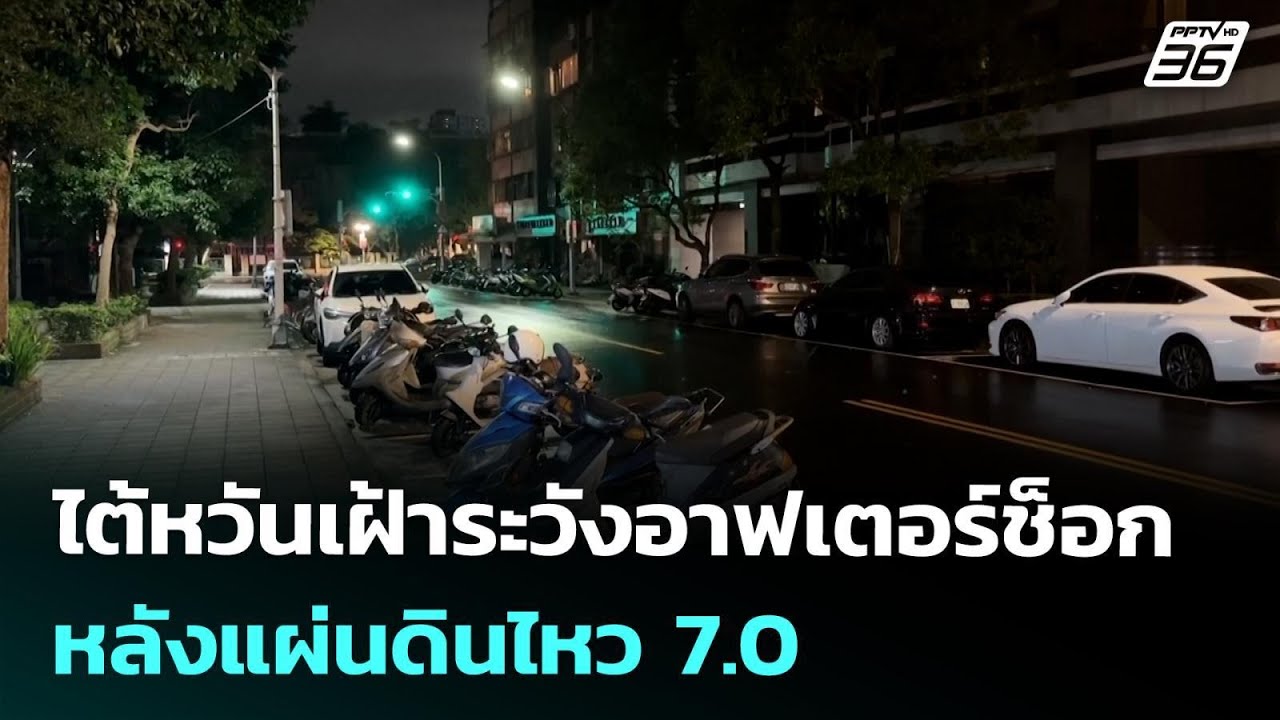 ไต้หวันเฝ้าระวังอาฟเตอร์ช็อก หลังแผ่นดินไหว 7.0 | เข