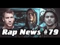 RapNews #79 [PHARAOH, SCHOKK, Рем Дигга] 