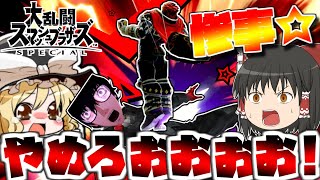 【ゆっくり実況】新春！(月末)ジョーカーでVIP行けたと思ったら即降格した【スマブラSP】