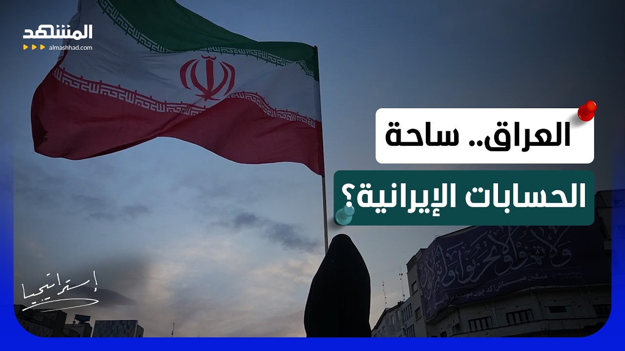 حرب الظلال تشتعل في أربيل.. مسيّرات تستهدف خصوم طهران - استراتيجيا
