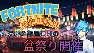 【参加型】Fortnite盆祭り開催！そして3時からのイベントにも参加するよ🔫【Fortnite Participatory Streaming】「初見さん大歓迎」
