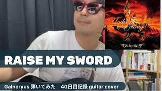 Raise My Sword /Galneryus弾いてみた　40日目記録