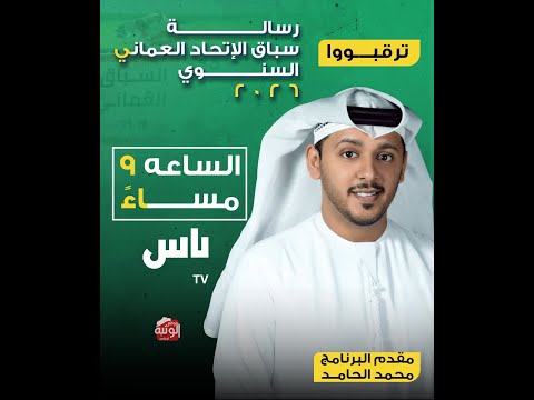 برنامج رساله سباق الاتحاد العماني 2026 ، الاربعاء 2026/01/21 رموز سن ثنايا وحول وزمول - الفليج