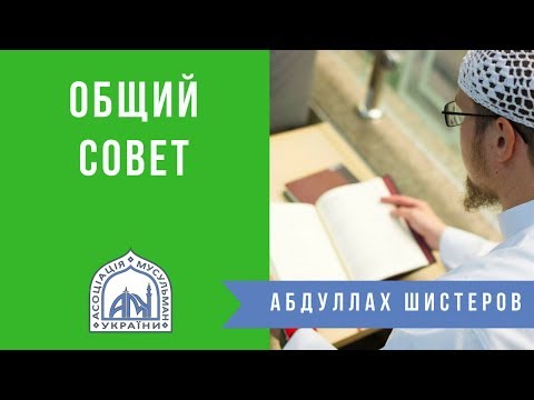 Общий совет