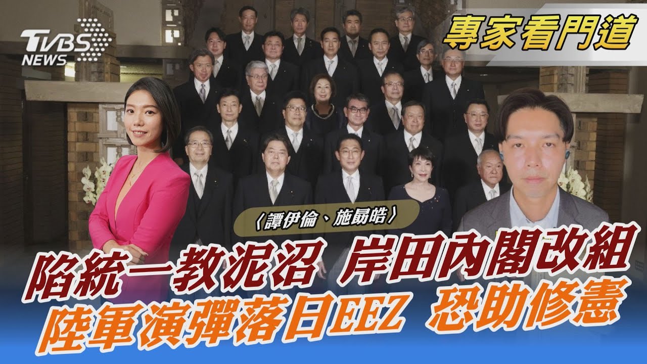 岸田內閣陷統一教爭議 民調下跌提前改組